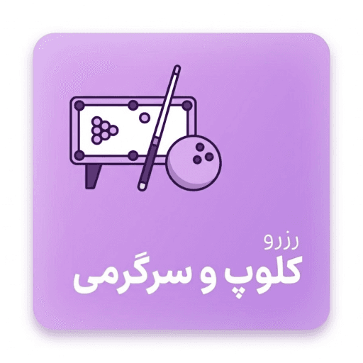 کلوپ و سرگرمی