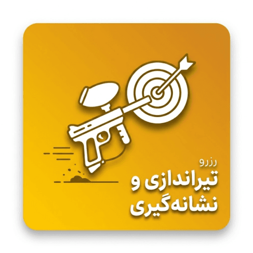 تیراندازی و نشانه گیری
