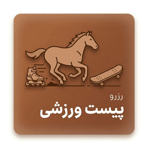پیست ورزشی